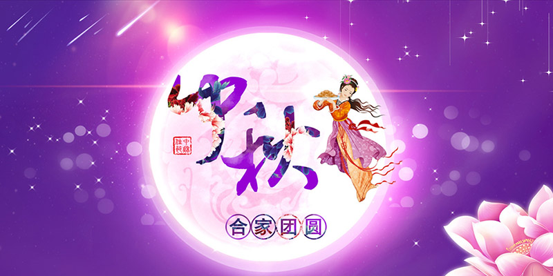 中秋节