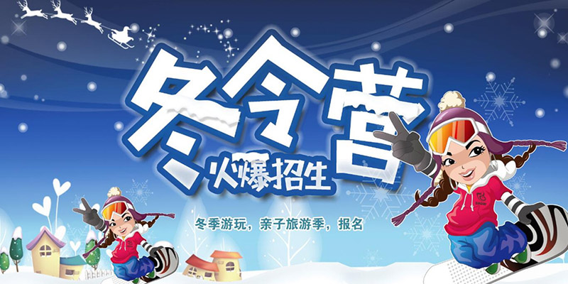 冬令营