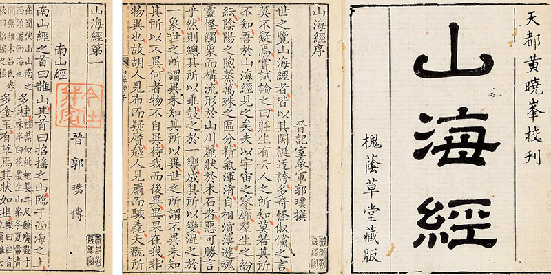 《山海经》